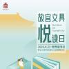 4月23日“世界读书日”故宫文具牵手15家书店，发起“相赠好书 悦读同行”爱心捐书活动