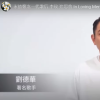 李玟就像是妹妹 刘德华追悼：我想念你，我爱你