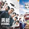 《MOVING异能》超能力继续发功！《恶中之恶》、《偶然成为社长3》强势接档