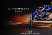 售价11万美元！TCL 163英寸巨幕电视亮相 配备峰值亮度Micro LED面板 