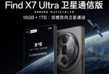 Oppo Find X7 Ultra卫星版推出支持离网连接