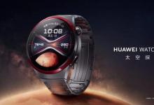 华为Watch 4 Pro太空探索版即将全球发布 具有UWB(超宽带)连接功能