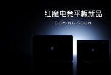 红魔公布两款平板产品的预告图 搭载高通骁龙8 Gen3领先版处理器