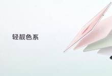 华为新款MatePad Air平板电脑外观公布 采用“云晰柔光屏