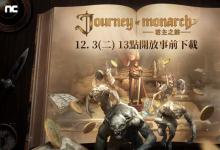 《Journey of Monarch-君主之旅》开放PC、手机双平台预先下载